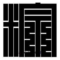 朱文篆寫的篆書粽