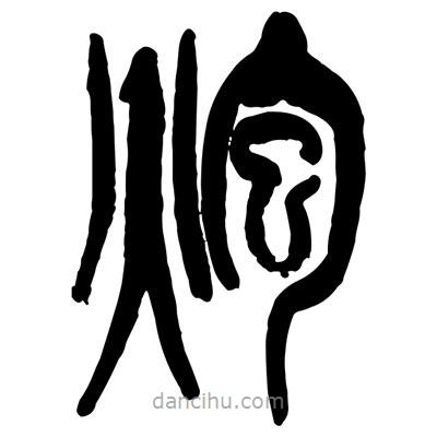 曾彩初寫的篆書炮