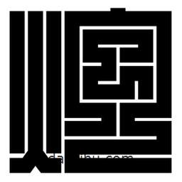 朱文篆寫的篆書炮