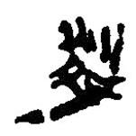 简帛写的篆书粼