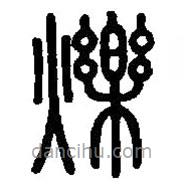 篆刻字典寫的篆書爍