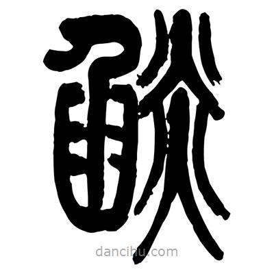 曾彩初寫的篆書焰