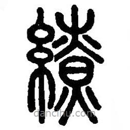 篆刻字典寫的篆書繚