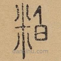 說文廣義寫的篆書粕