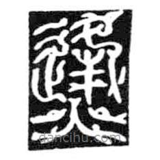 鳥蟲篆寫的篆書烽