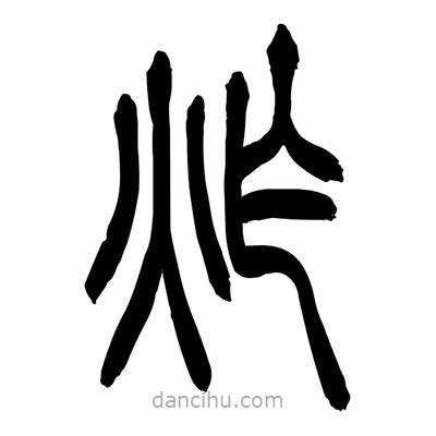 張浩榮寫的篆書炸
