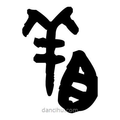金文寫的篆書著