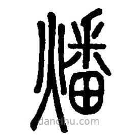 篆刻字典写的篆书燔