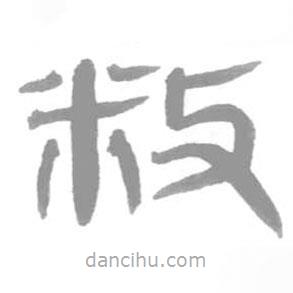 簡帛寫的篆書敉