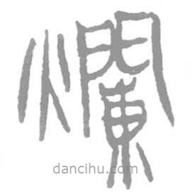 簡(jiǎn)帛寫(xiě)的篆書(shū)爛