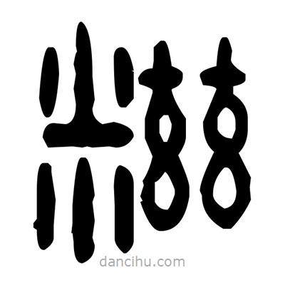 金文寫的篆書糍