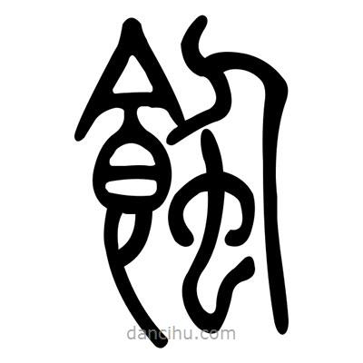 佚名寫的篆書蝕