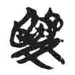 简帛写的篆书娄