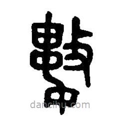 篆刻字典写的篆书数