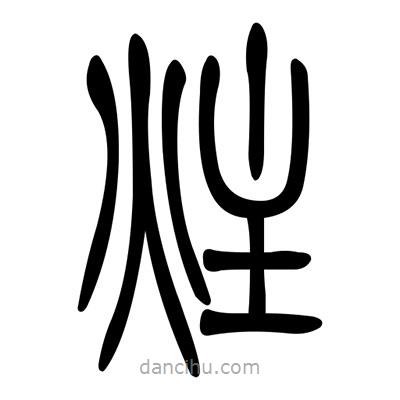 佚名寫的篆書炷