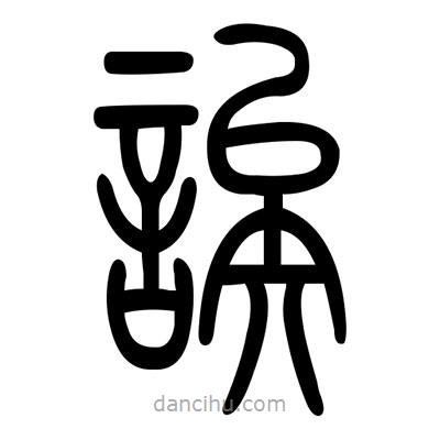 佚名寫的篆書誒