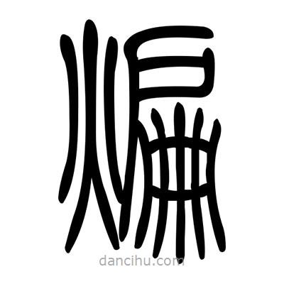 佚名寫的篆書煸
