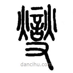 篆刻字典寫的篆書燮