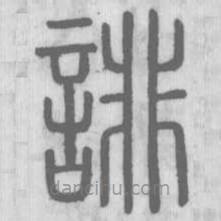 說文解字寫的篆書誹