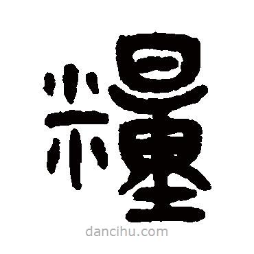 吳大澂寫的篆書糧