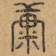 千文六书统要写的篆书糠