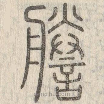 說文解字寫的篆書謄