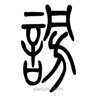 佚名寫的篆書謗