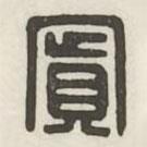 漢印分韻續(xù)集寫的篆書寬