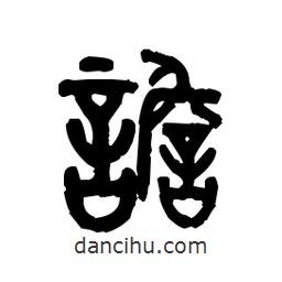 金文寫的篆書譫