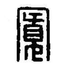 篆刻字典寫的篆書寬