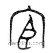 金文寫(xiě)的篆書(shū)宦