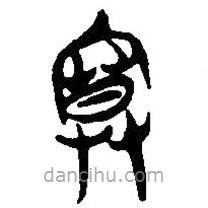 簡(jiǎn)帛寫的篆書寞
