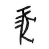 甲骨文写的篆书豬