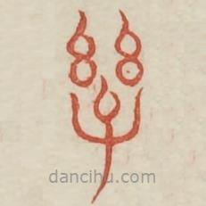 廣金石韻府寫的篆書字