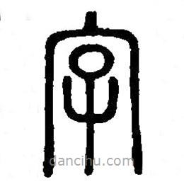 篆刻字典写的篆书字