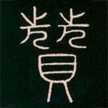 李陽冰寫的篆書贊