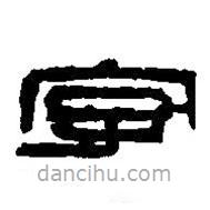 篆刻字典写的篆书字