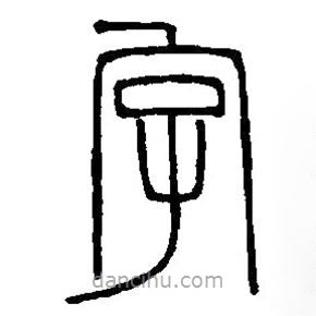 篆刻字典写的篆书字