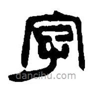 篆刻字典写的篆书字