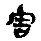 简帛写的篆书害