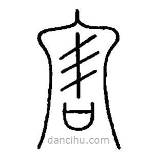 篆刻字典寫的篆書害