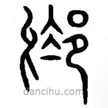 篆刻字典写的篆书鄔