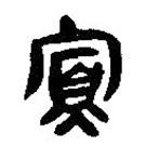 簡(jiǎn)帛寫(xiě)的篆書(shū)寡