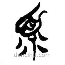 簡(jiǎn)帛寫(xiě)的篆書(shū)寡