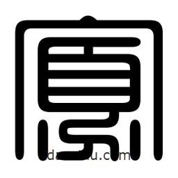 印篆寫(xiě)的篆書(shū)寡