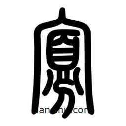 粗篆寫(xiě)的篆書(shū)寡