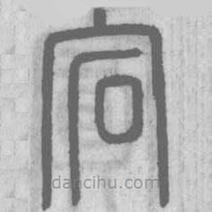 說文解字寫的篆書宕