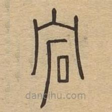 說文廣義寫的篆書宕