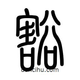 新篆體寫的篆書豁