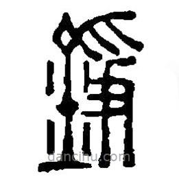 篆刻字典写的篆书錚